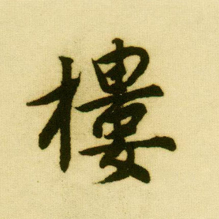 行书 楼