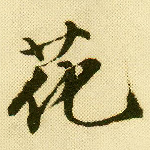 行书 花