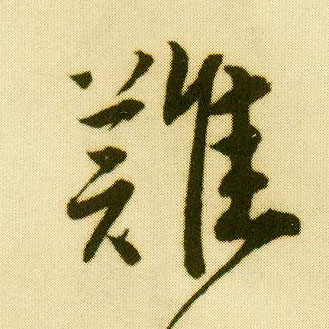 行书 难