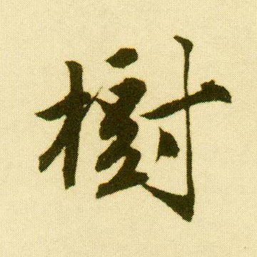 行书 树