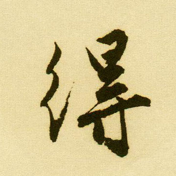 行书 得