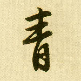 行书 青