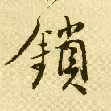 行书 锁