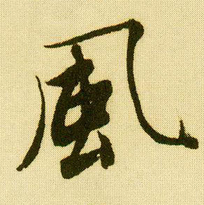 行书 風【风】