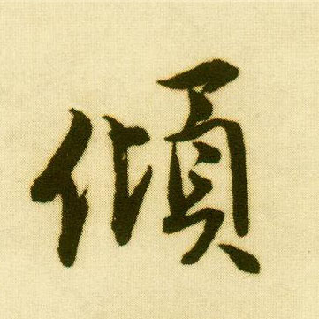 行书 倾