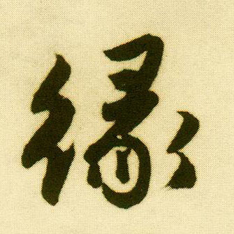 行书 缘