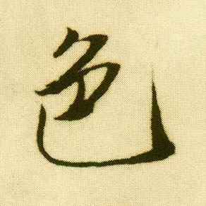 行书 色