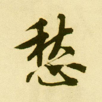 行书 愁