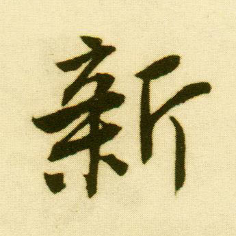 行书 新