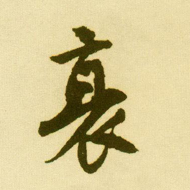行书 衰