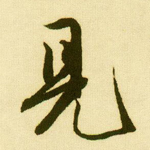 行书 見【见】