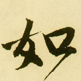 行书 如