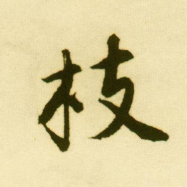 行书 枝