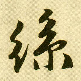 行书 丝