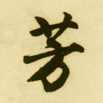 行书 芳