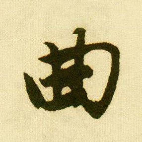 行书 曲