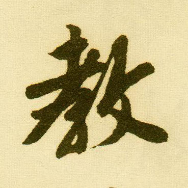 行书 教