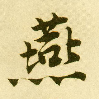 行书 燕