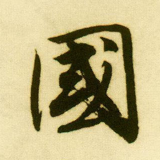 行书 国
