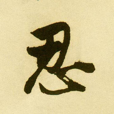 行书 忍