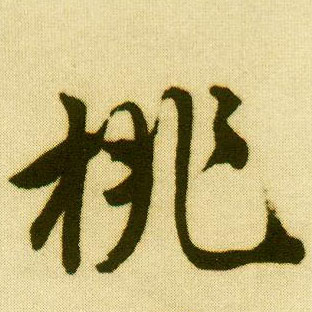 行书 桃