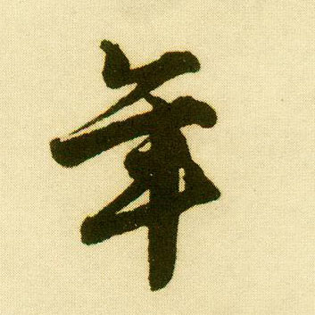 行书 年