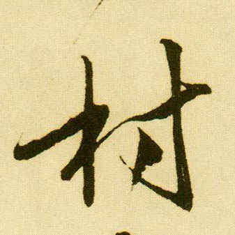 行书 村