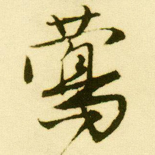行书 莺