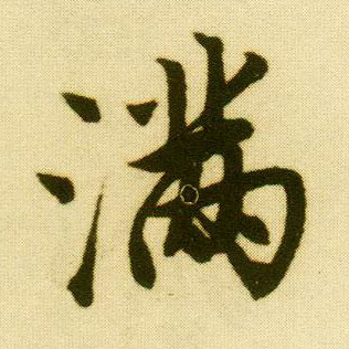 行书 满