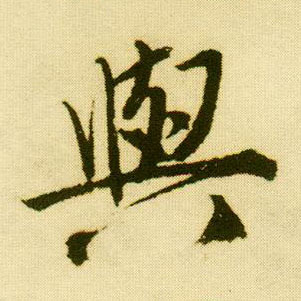 行书 与