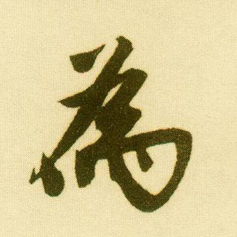 行书 为