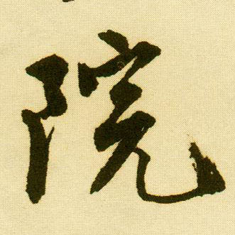 行书 院