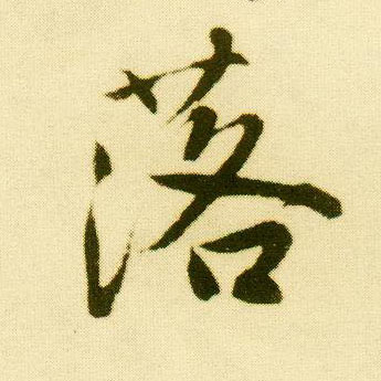 行书 落
