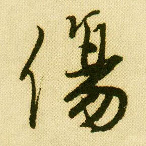 行书 伤