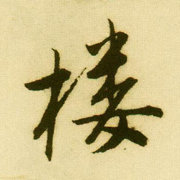 行书 楼