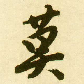 行书 莫
