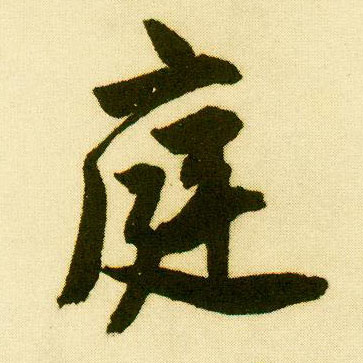 行书 庭