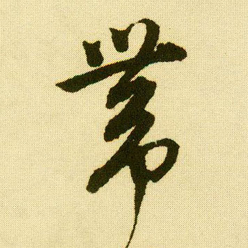行书 带