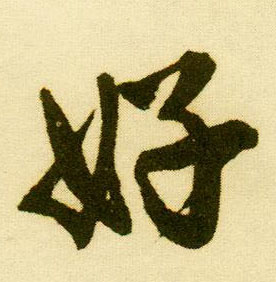 行书 好