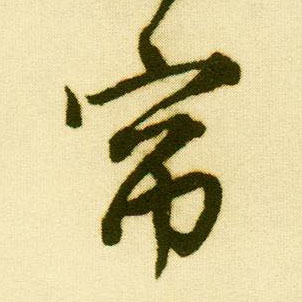 行书 帘