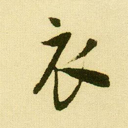 行书 衣