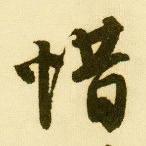 行书 惜