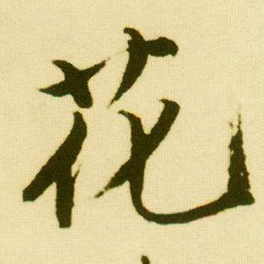 行书 花