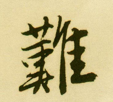 行书 难