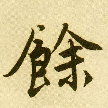 行书 余【餘】