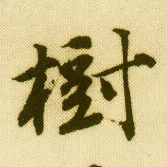 行书 树