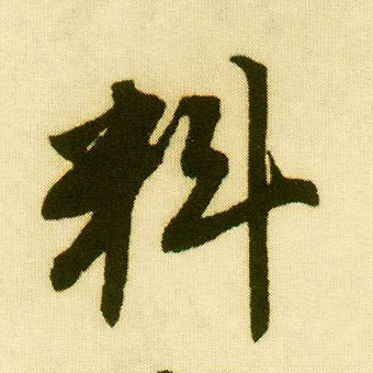 行书 料