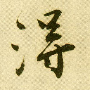 行书 得