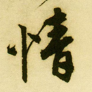 行书 情