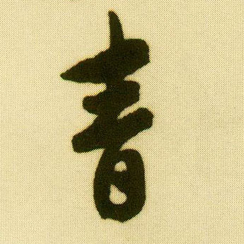 行书 青